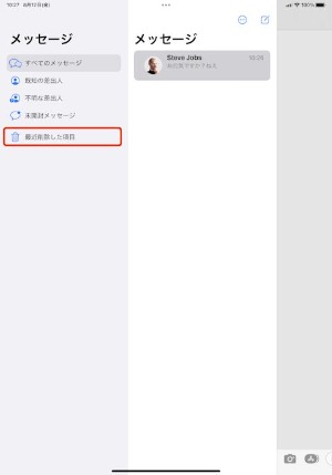 iPhoneメッセージの「最近削除した項目」はどこ？