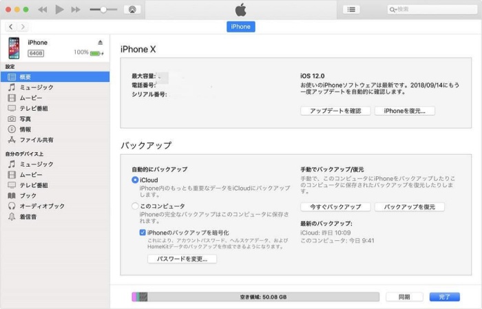 iPhoneをiTunesでバックアップする