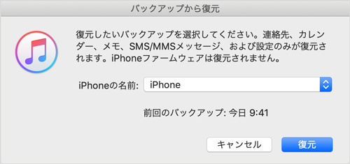 iTunesからiPhoneショートメールを復元