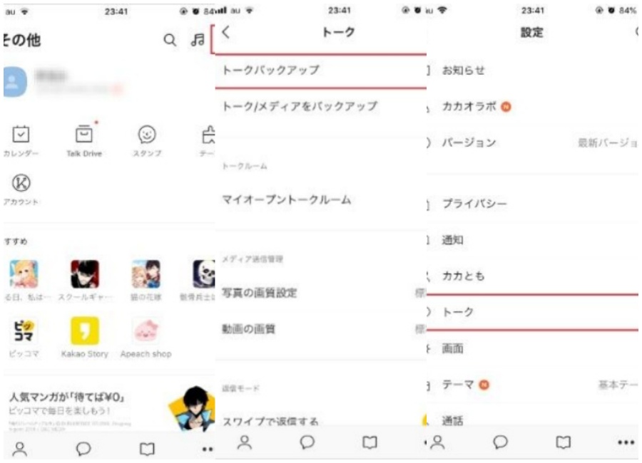 Kakao Talkのバックアップ機能
