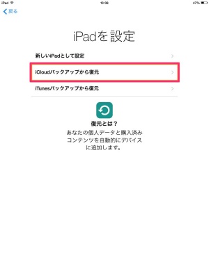 iCloudバックアップから初期化したiPadのデータを復元