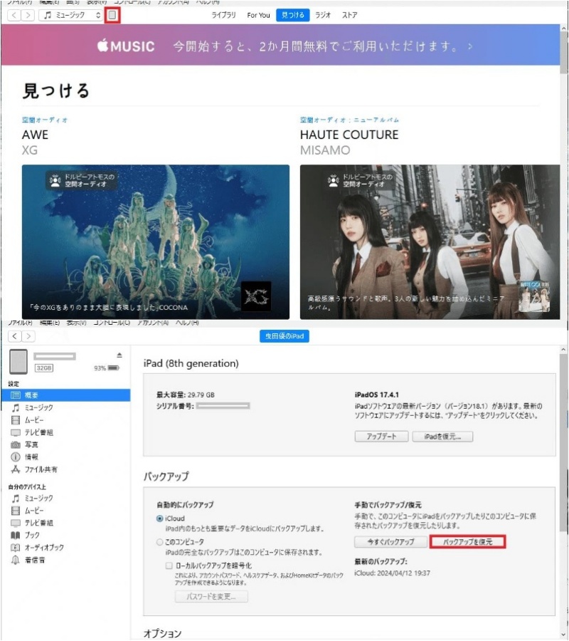 iTunesバックアップから削除したiPhone音楽を復元