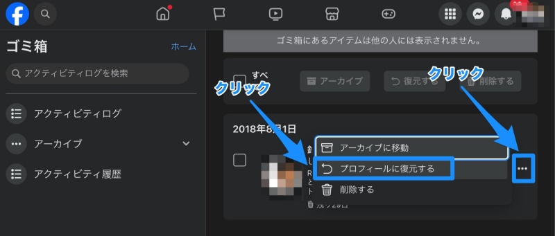 アーカイブしたFacebookの投稿を戻す