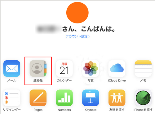 iCloud.comからiPhone連絡先を復元