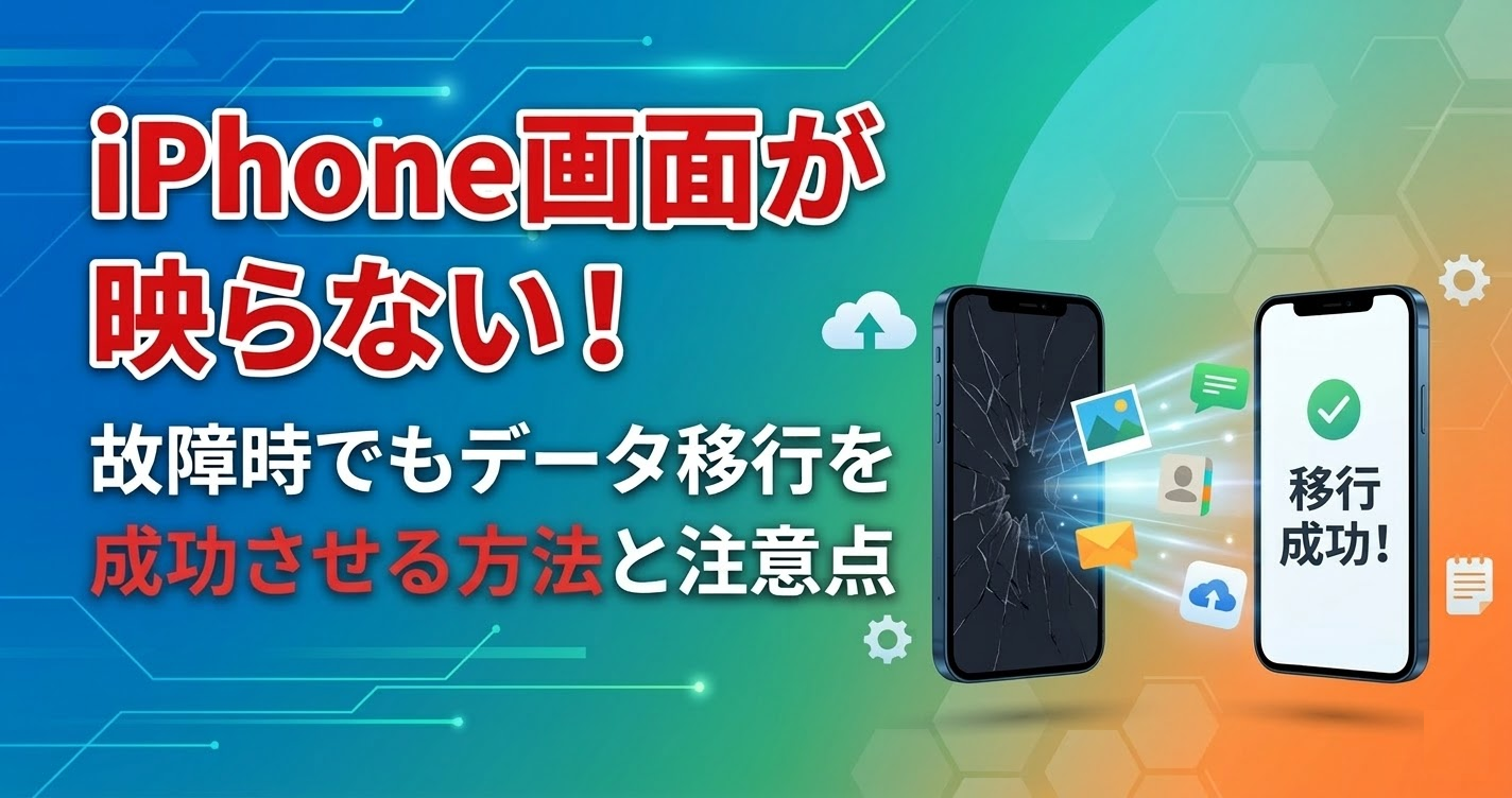 iphone 画面映らない データ移行