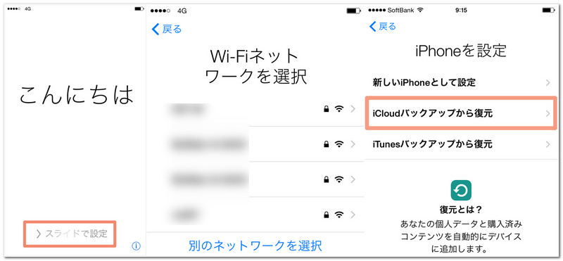 iCloudから データ iPhone 移行