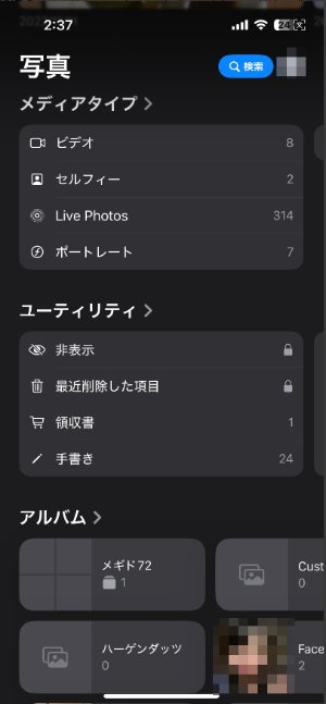 iPhone「非表示」アルバムを解除する