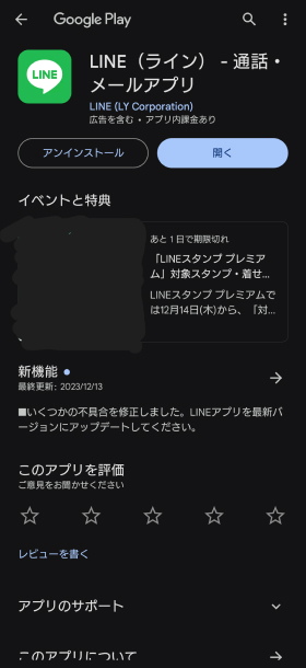 LINEアプリを最新バージョンにアップデート