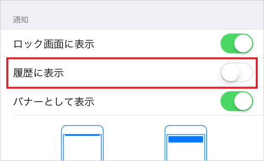 履歴に表示をオン