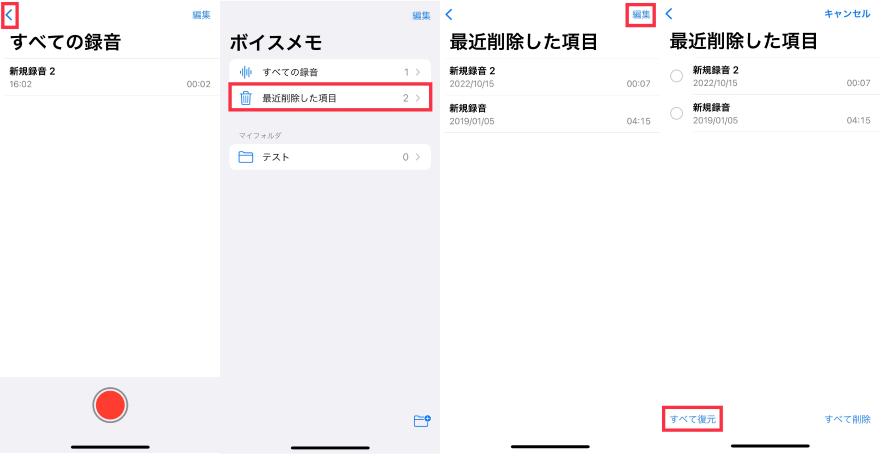iphoneボイスメモの最近削除した項目