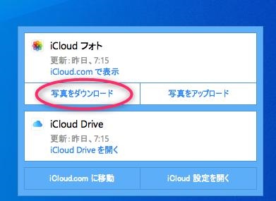 iCloud.comから個別に写真をダウンロードする