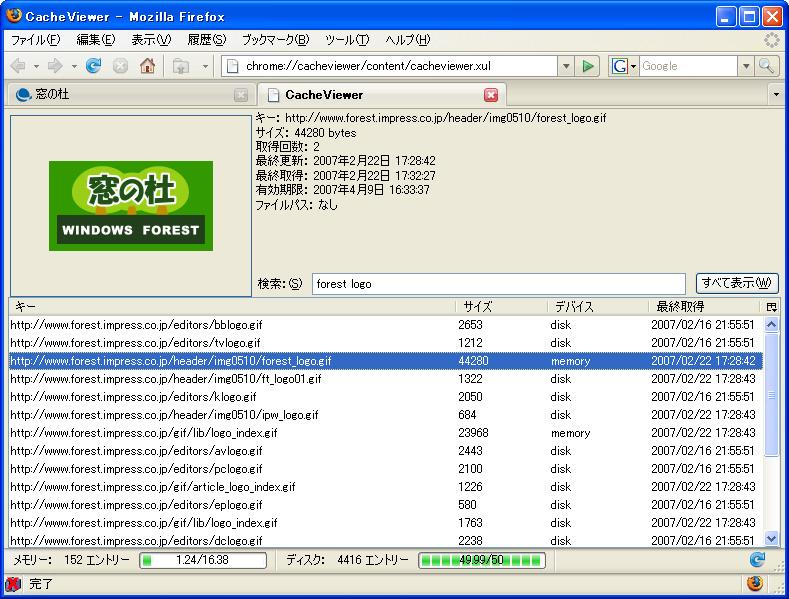 CacheViewer(キャッシュビューア)