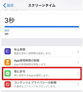 常に許可されるアプリの設定