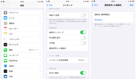 iPhone　着信拒否した連絡先