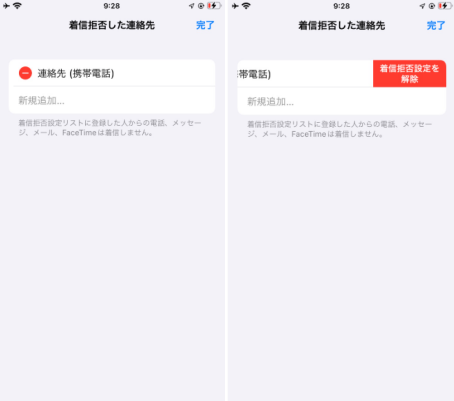 iPhone　着信拒否設定を解除