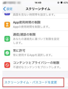 スクリーンタイムのパスコードを変更