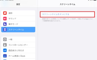 スクリーンタイムの有効化
