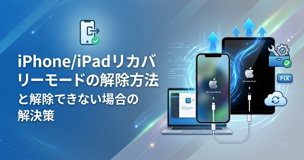 iphone リカバリーモード 解除