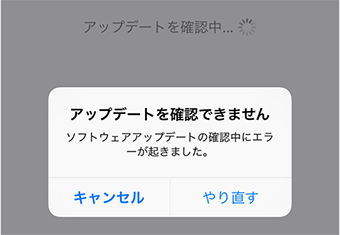 iOS 14アップデートできない