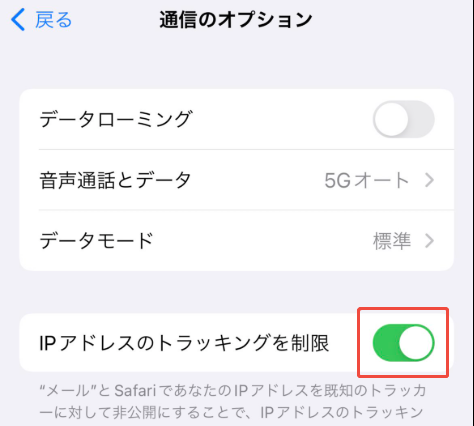 IPアドレスのトラッキングの制限をオフにする