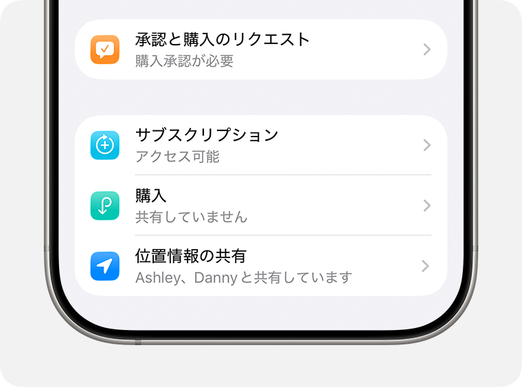 ファミリー共有の設定
