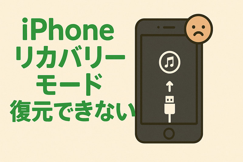 iphone リカバリーモード 復元できない