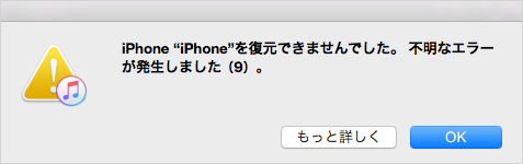 iphone エラー9