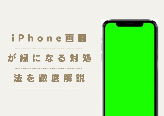 iPhoneの画面が緑になる