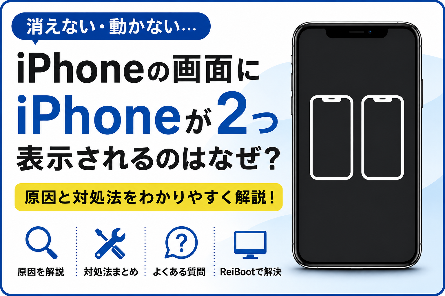 iPhoneに2台のiPhoneが表示されて操作できない原因は？