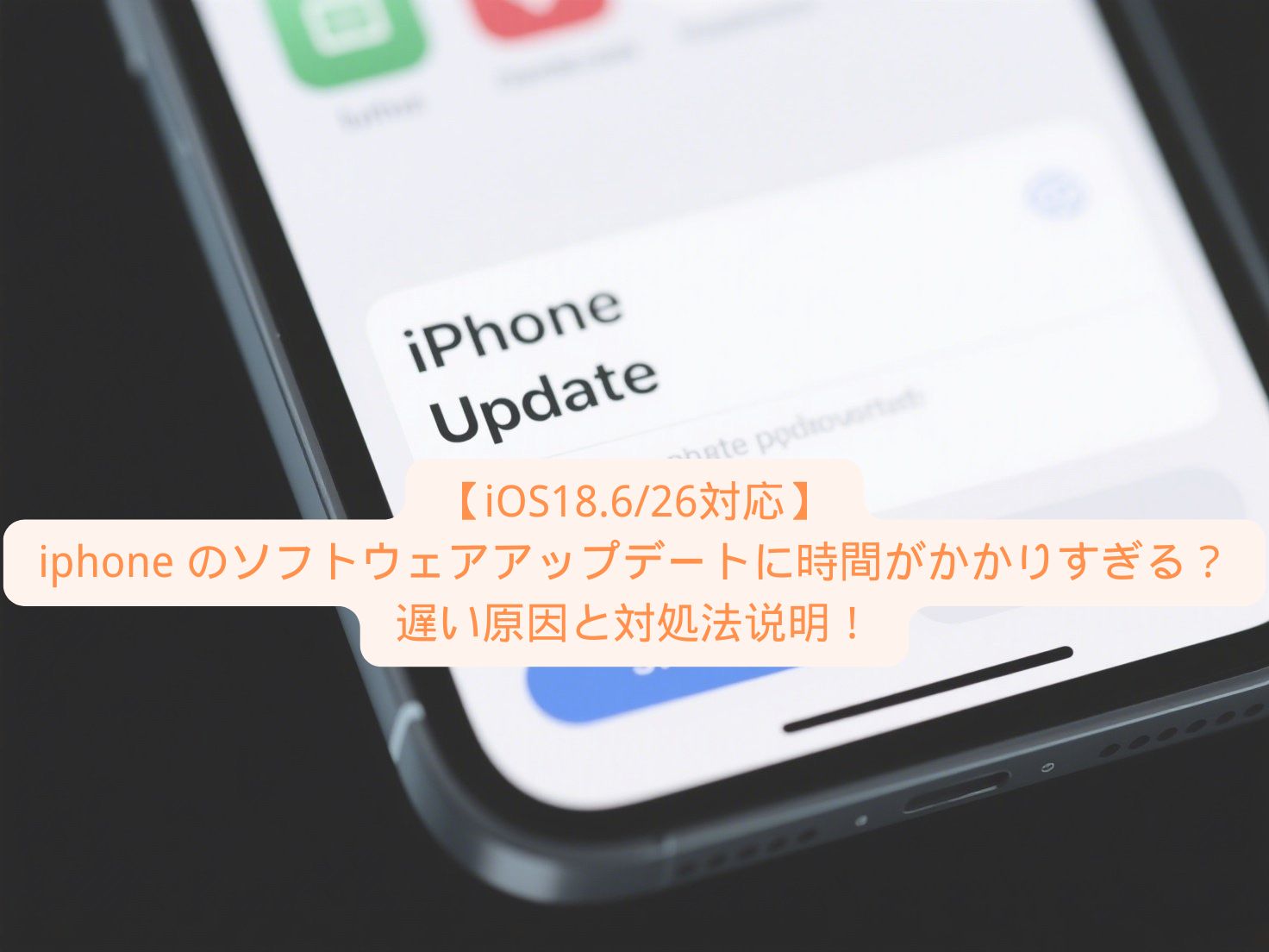 iphone アップデート時間 かかり すぎ