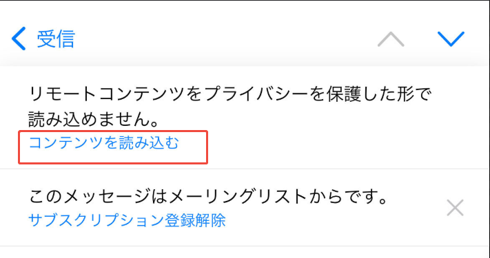 メールを手動で「コンテンツを読み込む」にする
