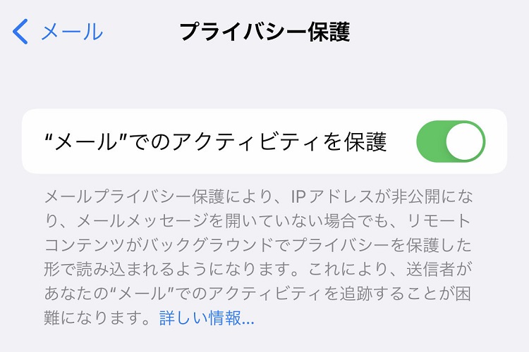 プライバシー保護をオフにする