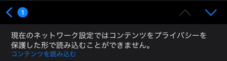 現在のネットワーク設定ではコンテンツをプライバシーを保護した形で読み込むことができません