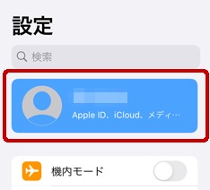iCloudの設定を確認する