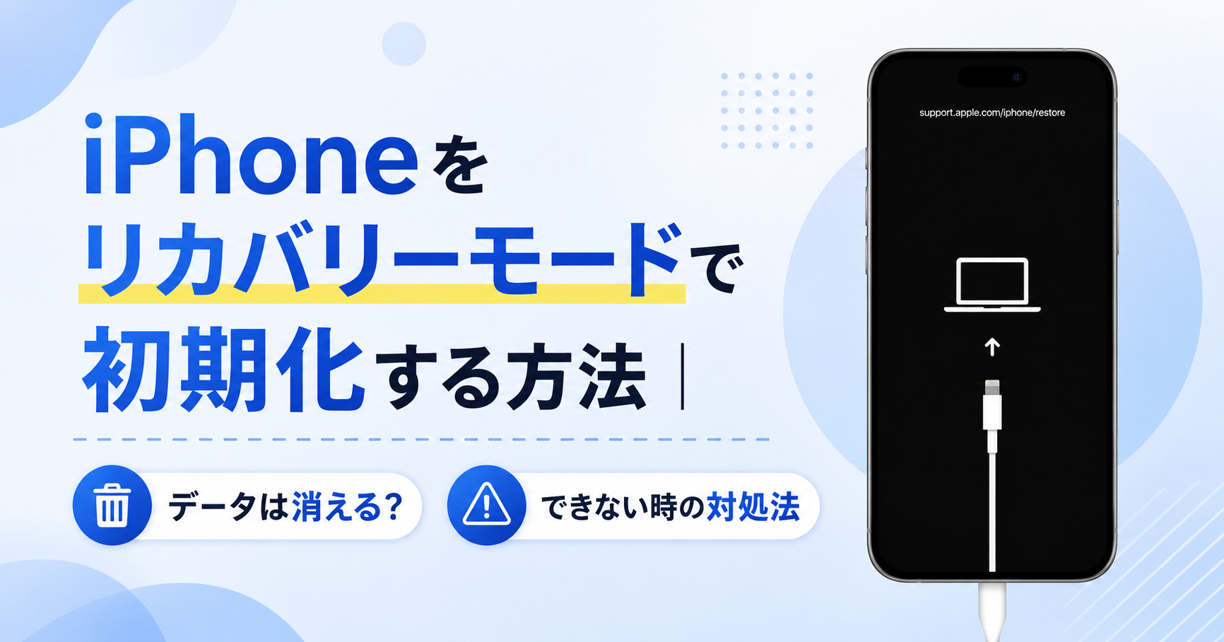 iphoneリカバリーモード 初期化