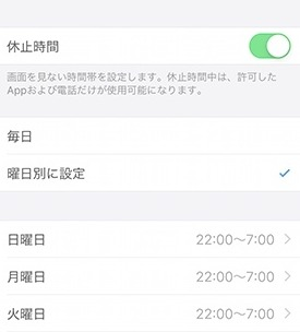 スクリーンタイム休止時間の設定