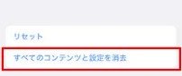 すべてのコンテンツと設定を消去