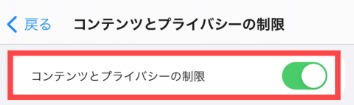 コンテンツとプライバシーの制限をオン