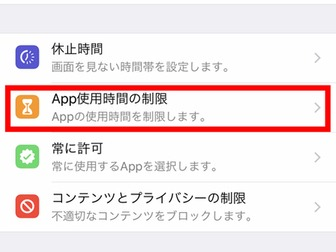 スクリーンタイムアプリの使用制限を設定