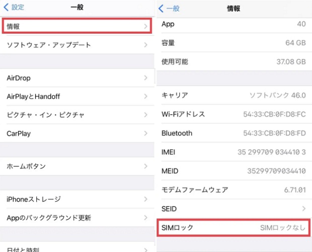 SIMロックがかかっていないか確認