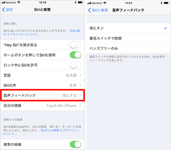 Hey Siri 音声フィードバック オン
