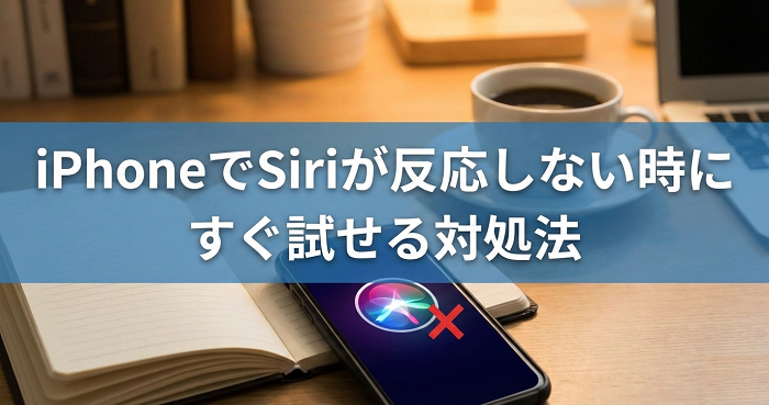 Siriが反応しない