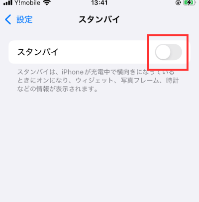スタンバイモードをオフにする