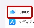 iCloudを選択
