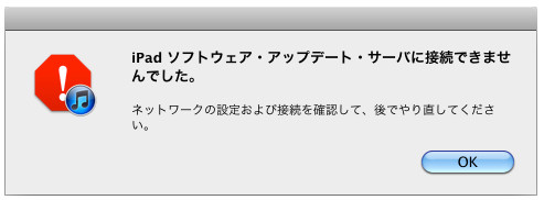 iPad ソフトウェア アップデート サーバに接続できない