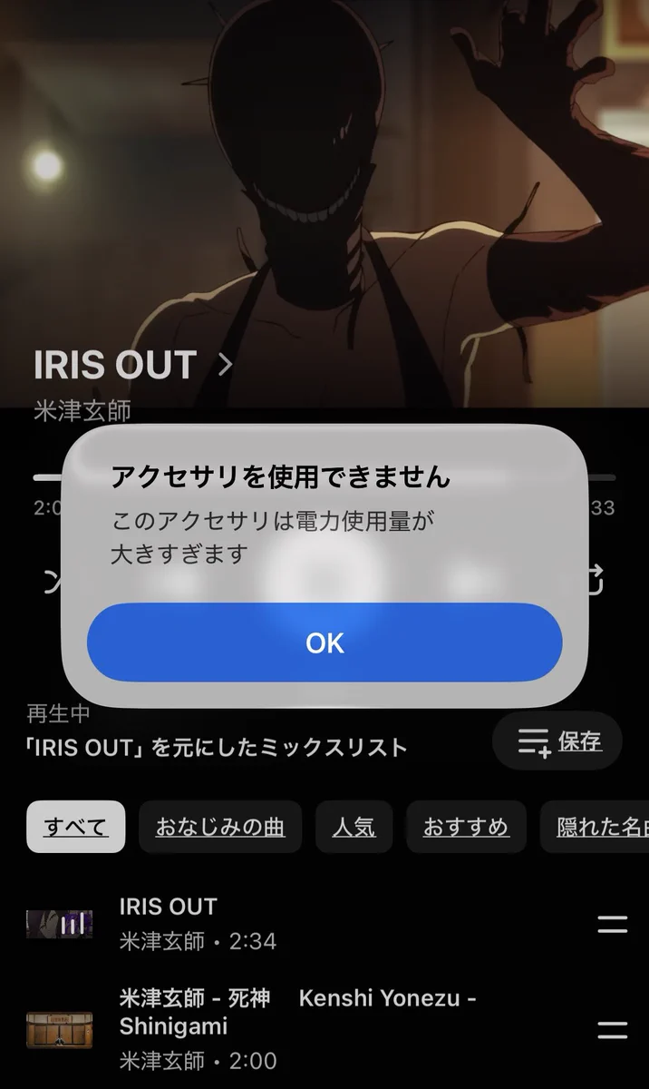 このアクセサリは電力使用量が大きすぎます
