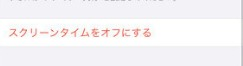 スクリーンタイムをオフにしてから再度オン