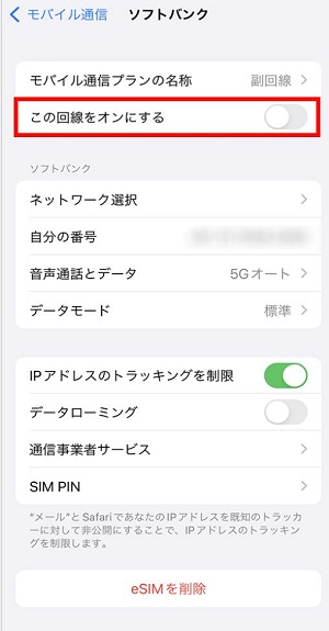 この回線をオンにするか確認