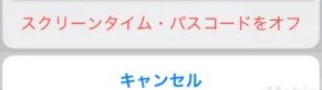 スクリーンタイムをオフにする