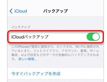 iCloudバックアップをオンにする